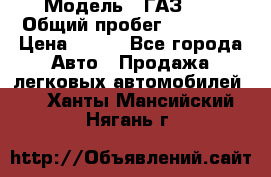  › Модель ­ ГАЗ 21 › Общий пробег ­ 35 000 › Цена ­ 350 - Все города Авто » Продажа легковых автомобилей   . Ханты-Мансийский,Нягань г.
